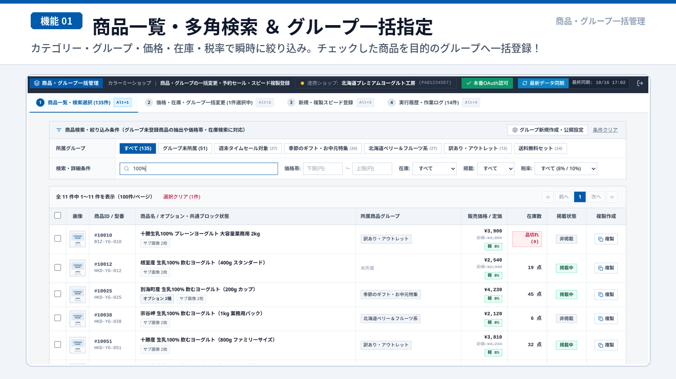商品一覧・多角検索 ＆ グループ一括指定