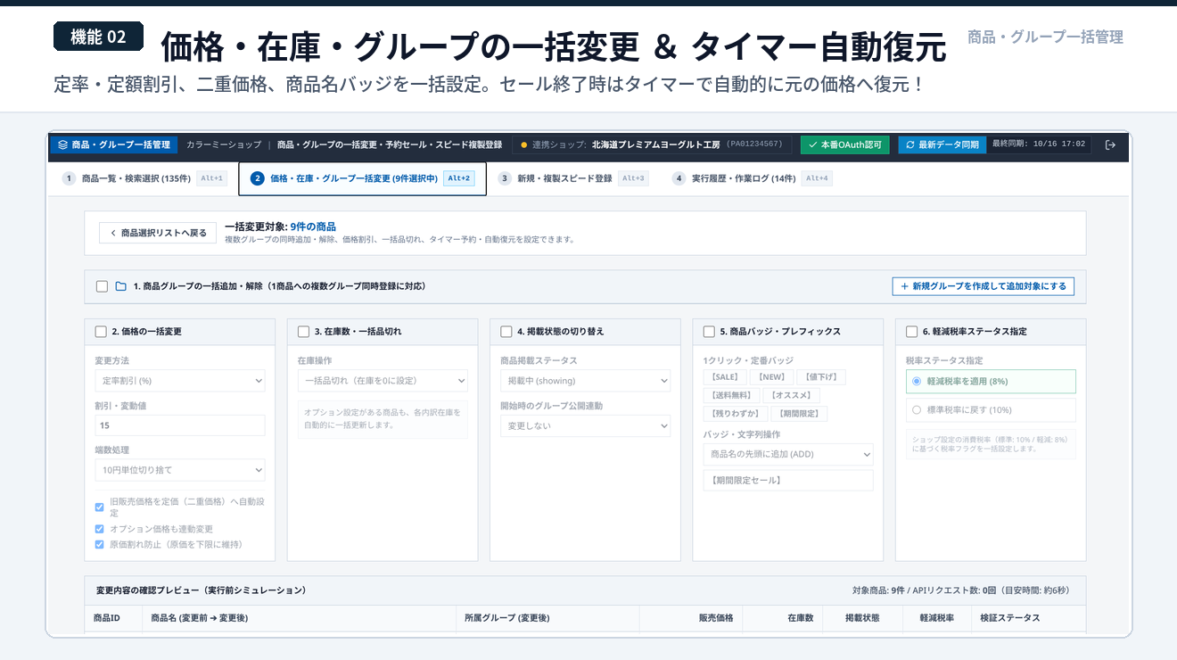 価格・在庫の一括変更 ＆ タイマー自動復元