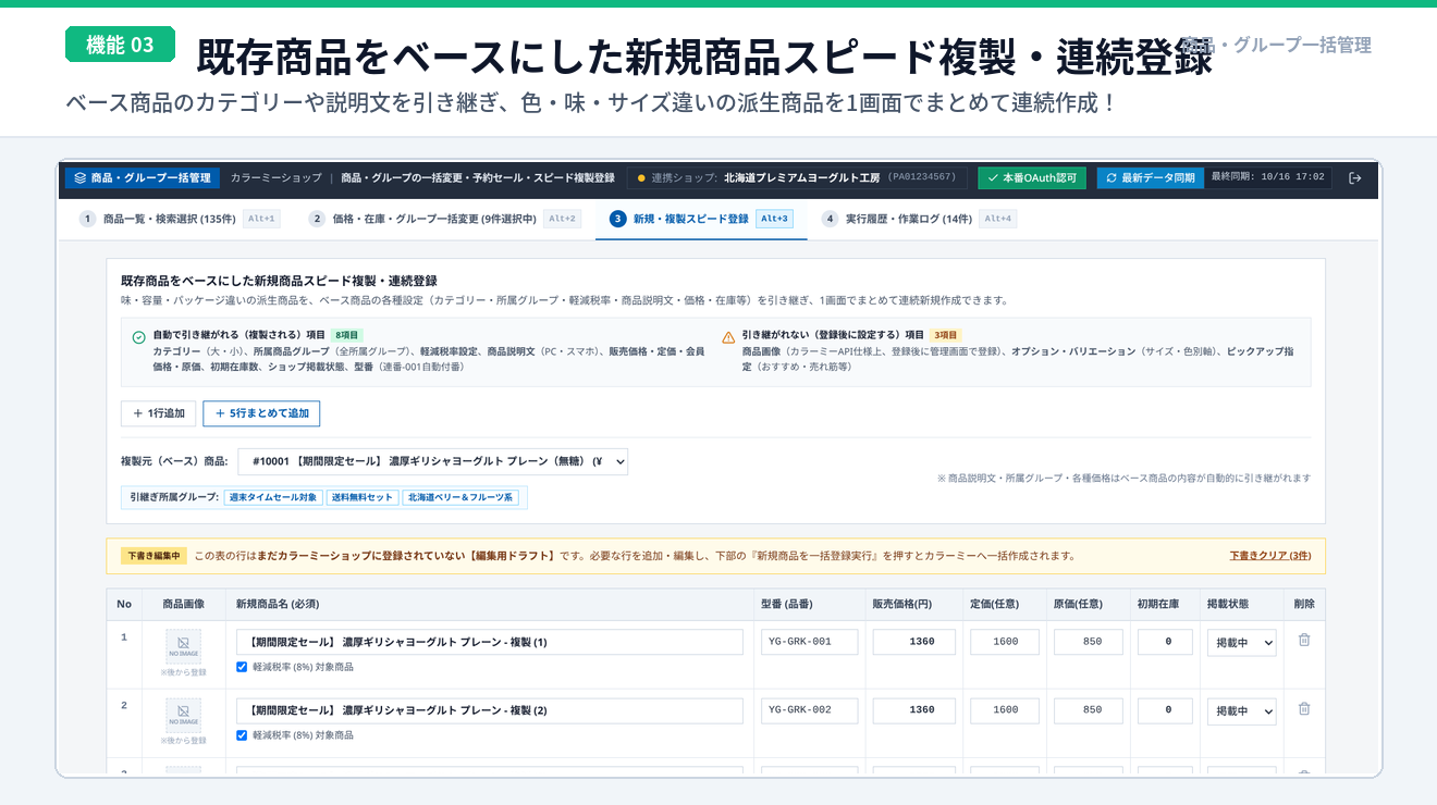 既存商品ベースの新規スピード複製・連続登録
